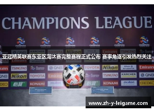 亚冠精英联赛东亚区淘汰赛完整赛程正式公布 赛事角逐引发热烈关注 亚冠精英联赛东亚区淘汰赛完整赛程正式公布 赛事角逐引发热烈关注