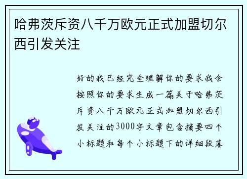 哈弗茨斥资八千万欧元正式加盟切尔西引发关注 哈弗茨斥资八千万欧元正式加盟切尔西引发关注