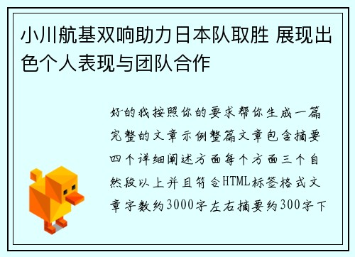 小川航基双响助力日本队取胜 展现出色个人表现与团队合作 小川航基双响助力日本队取胜 展现出色个人表现与团队合作