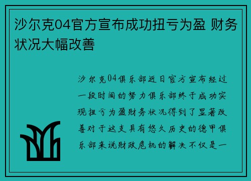 沙尔克04官方宣布成功扭亏为盈 财务状况大幅改善 沙尔克04官方宣布成功扭亏为盈 财务状况大幅改善