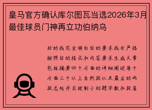 皇马官方确认库尔图瓦当选2026年3月最佳球员门神再立功伯纳乌