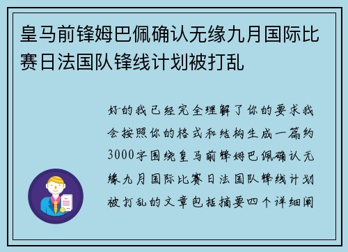皇马前锋姆巴佩确认无缘九月国际比赛日法国队锋线计划被打乱