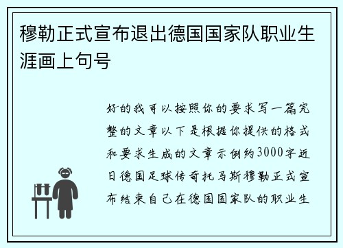 穆勒正式宣布退出德国国家队职业生涯画上句号 穆勒正式宣布退出德国国家队职业生涯画上句号