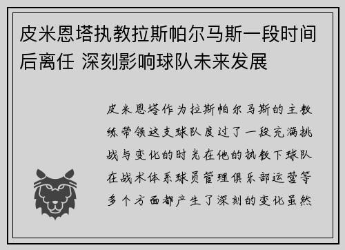 皮米恩塔执教拉斯帕尔马斯一段时间后离任 深刻影响球队未来发展 皮米恩塔执教拉斯帕尔马斯一段时间后离任 深刻影响球队未来发展