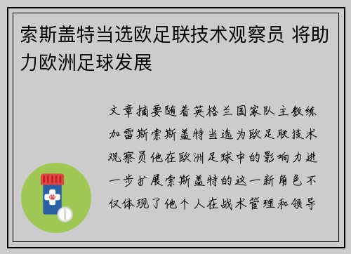 索斯盖特当选欧足联技术观察员 将助力欧洲足球发展