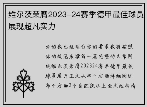 维尔茨荣膺2023-24赛季德甲最佳球员展现超凡实力