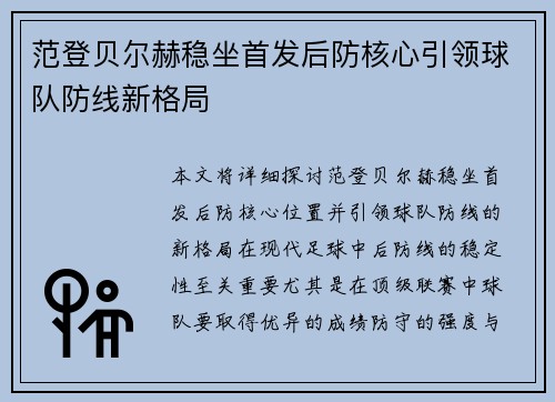 范登贝尔赫稳坐首发后防核心引领球队防线新格局
