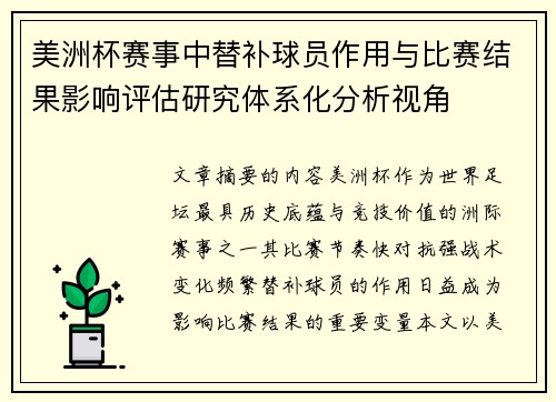 美洲杯赛事中替补球员作用与比赛结果影响评估研究体系化分析视角