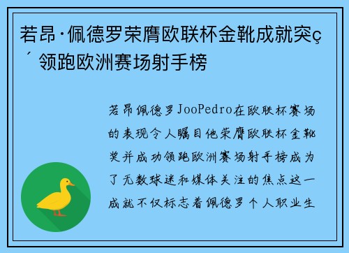 若昂·佩德罗荣膺欧联杯金靴成就突破 领跑欧洲赛场射手榜