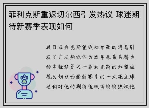 菲利克斯重返切尔西引发热议 球迷期待新赛季表现如何