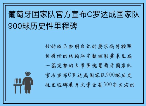 葡萄牙国家队官方宣布C罗达成国家队900球历史性里程碑 葡萄牙国家队官方宣布C罗达成国家队900球历史性里程碑