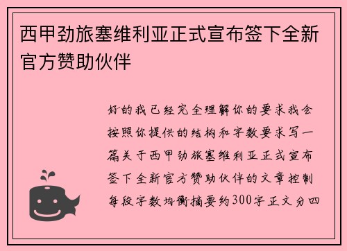 西甲劲旅塞维利亚正式宣布签下全新官方赞助伙伴 西甲劲旅塞维利亚正式宣布签下全新官方赞助伙伴