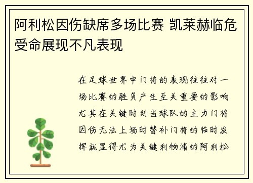 阿利松因伤缺席多场比赛 凯莱赫临危受命展现不凡表现