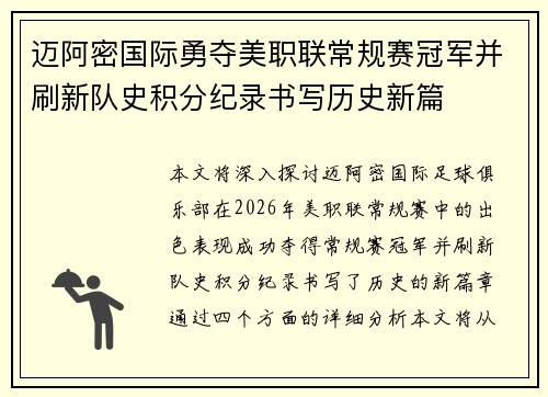 迈阿密国际勇夺美职联常规赛冠军并刷新队史积分纪录书写历史新篇 迈阿密国际勇夺美职联常规赛冠军并刷新队史积分纪录书写历史新篇
