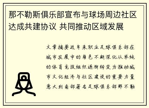 那不勒斯俱乐部宣布与球场周边社区达成共建协议 共同推动区域发展