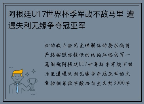 阿根廷U17世界杯季军战不敌马里 遭遇失利无缘争夺冠亚军 阿根廷U17世界杯季军战不敌马里 遭遇失利无缘争夺冠亚军