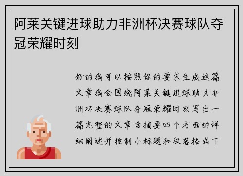阿莱关键进球助力非洲杯决赛球队夺冠荣耀时刻