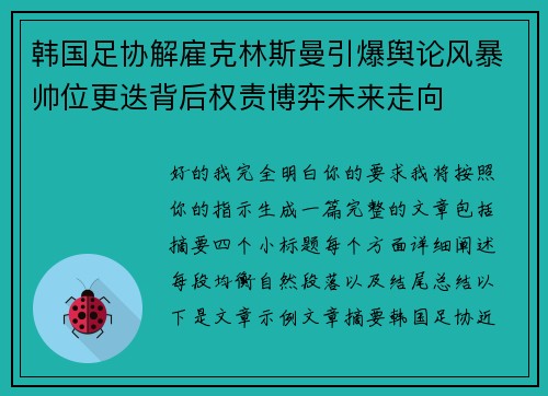 韩国足协解雇克林斯曼引爆舆论风暴帅位更迭背后权责博弈未来走向 韩国足协解雇克林斯曼引爆舆论风暴帅位更迭背后权责博弈未来走向