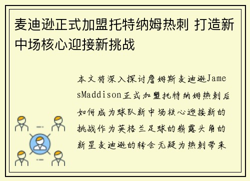 麦迪逊正式加盟托特纳姆热刺 打造新中场核心迎接新挑战