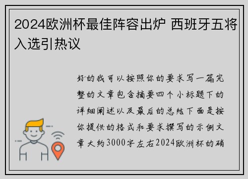 2024欧洲杯最佳阵容出炉 西班牙五将入选引热议
