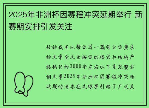 2025年非洲杯因赛程冲突延期举行 新赛期安排引发关注