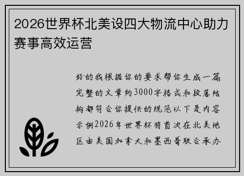 2026世界杯北美设四大物流中心助力赛事高效运营