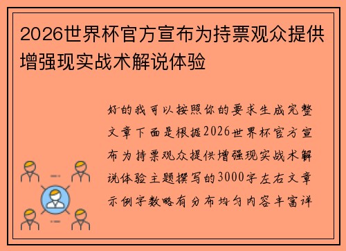 2026世界杯官方宣布为持票观众提供增强现实战术解说体验