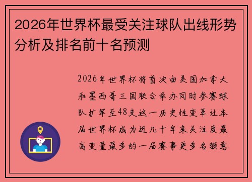 2026年世界杯最受关注球队出线形势分析及排名前十名预测
