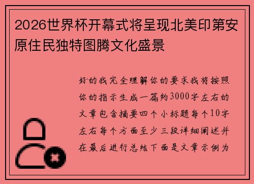 2026世界杯开幕式将呈现北美印第安原住民独特图腾文化盛景