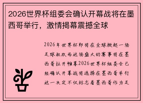 2026世界杯组委会确认开幕战将在墨西哥举行，激情揭幕震撼全球