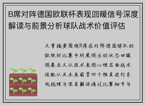 B席对阵德国欧联杯表现回暖信号深度解读与前景分析球队战术价值评估