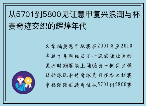 从5701到5800见证意甲复兴浪潮与杯赛奇迹交织的辉煌年代