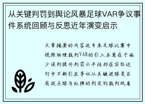 从关键判罚到舆论风暴足球VAR争议事件系统回顾与反思近年演变启示