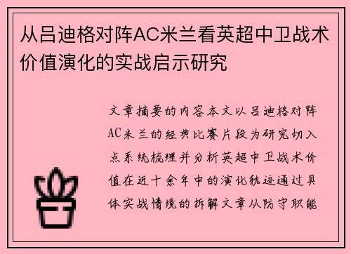 从吕迪格对阵AC米兰看英超中卫战术价值演化的实战启示研究