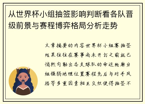 从世界杯小组抽签影响判断看各队晋级前景与赛程博弈格局分析走势