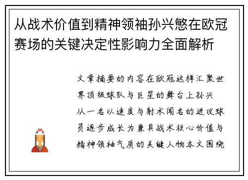 从战术价值到精神领袖孙兴慜在欧冠赛场的关键决定性影响力全面解析