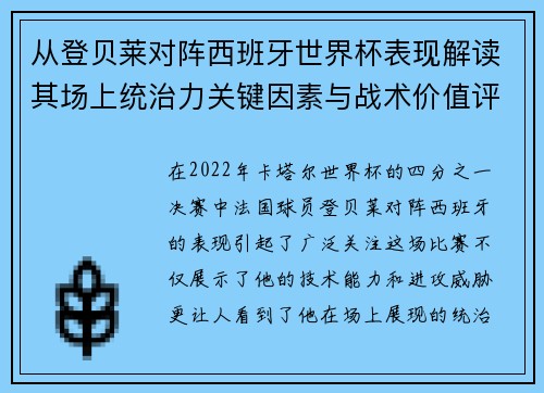 从登贝莱对阵西班牙世界杯表现解读其场上统治力关键因素与战术价值评析