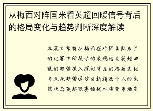 从梅西对阵国米看英超回暖信号背后的格局变化与趋势判断深度解读