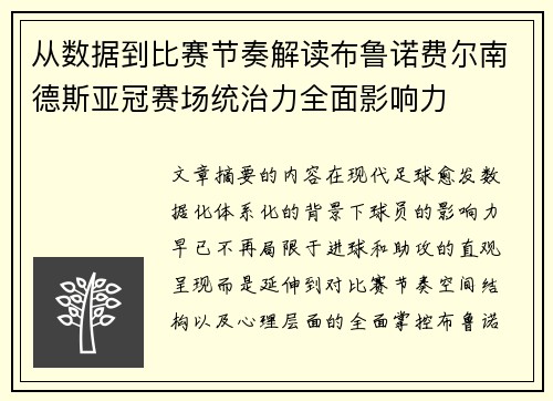 从数据到比赛节奏解读布鲁诺费尔南德斯亚冠赛场统治力全面影响力