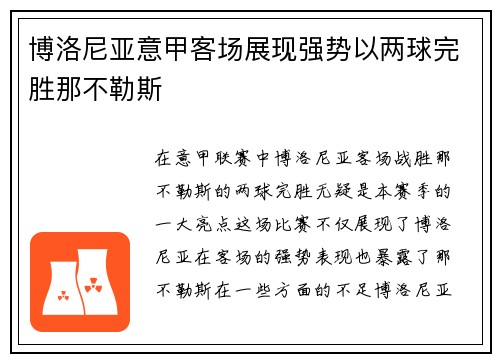 博洛尼亚意甲客场展现强势以两球完胜那不勒斯