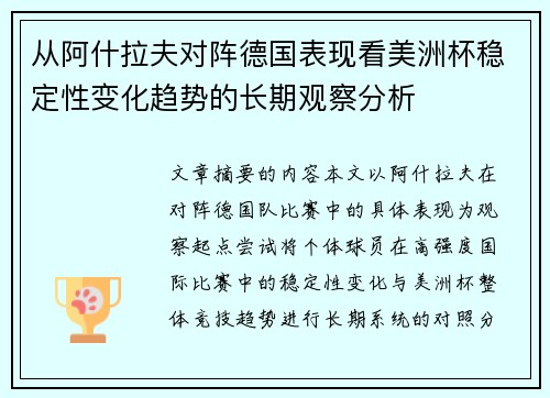 从阿什拉夫对阵德国表现看美洲杯稳定性变化趋势的长期观察分析