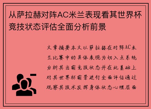 从萨拉赫对阵AC米兰表现看其世界杯竞技状态评估全面分析前景