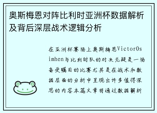 奥斯梅恩对阵比利时亚洲杯数据解析及背后深层战术逻辑分析