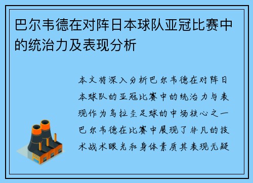 巴尔韦德在对阵日本球队亚冠比赛中的统治力及表现分析