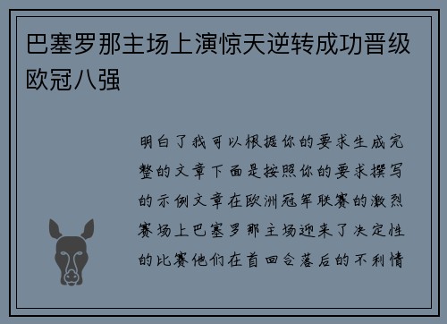 巴塞罗那主场上演惊天逆转成功晋级欧冠八强