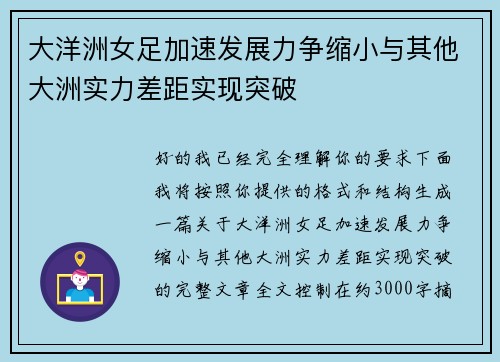 大洋洲女足加速发展力争缩小与其他大洲实力差距实现突破 大洋洲女足加速发展力争缩小与其他大洲实力差距实现突破