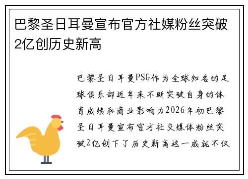 巴黎圣日耳曼宣布官方社媒粉丝突破2亿创历史新高