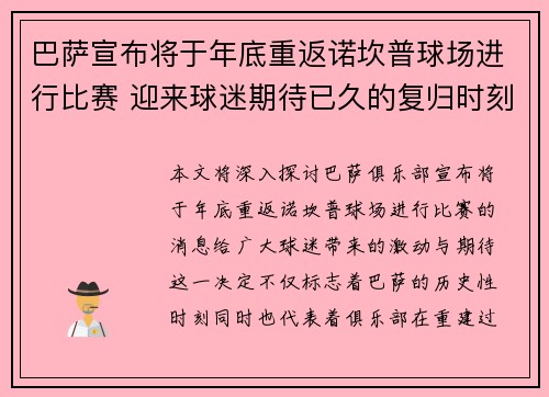 巴萨宣布将于年底重返诺坎普球场进行比赛 迎来球迷期待已久的复归时刻 巴萨宣布将于年底重返诺坎普球场进行比赛 迎来球迷期待已久的复归时刻