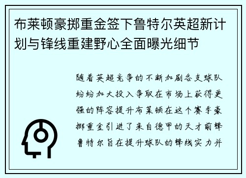 布莱顿豪掷重金签下鲁特尔英超新计划与锋线重建野心全面曝光细节 布莱顿豪掷重金签下鲁特尔英超新计划与锋线重建野心全面曝光细节