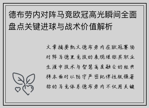 德布劳内对阵马竞欧冠高光瞬间全面盘点关键进球与战术价值解析